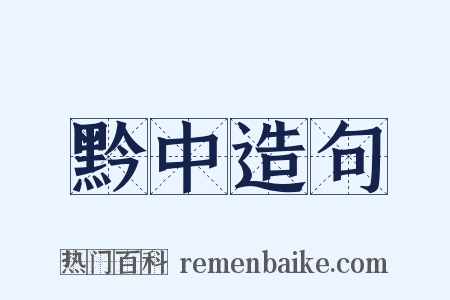 黔中造句是什么意思的图片